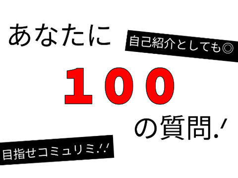 あなたに１００の質問.ᐟ remix  mohu86