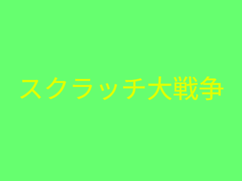 スクラッチ大戦争