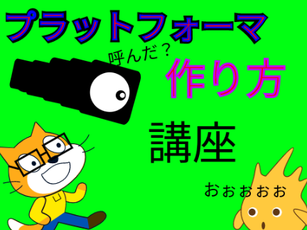 【拡散希望】初心者向け！！プラットフォーマ講座