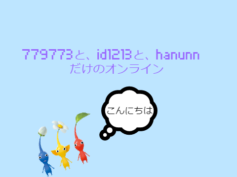 779773と、id1213と、hanunnだけのオンライン