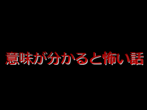意味が分かると怖い話:1...?