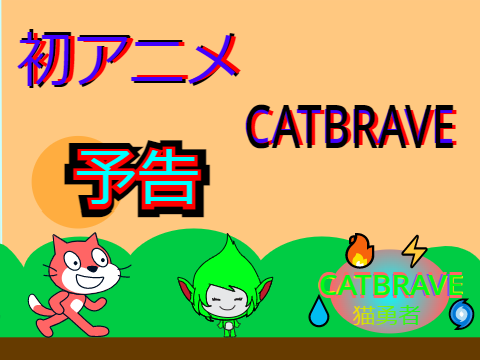 初アニメ　CATBRAVE　予告