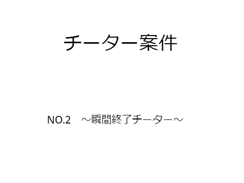 チーター案件　NO.2