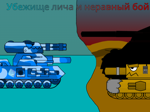 2Сезон24Серия Убежище лича и нераный бой