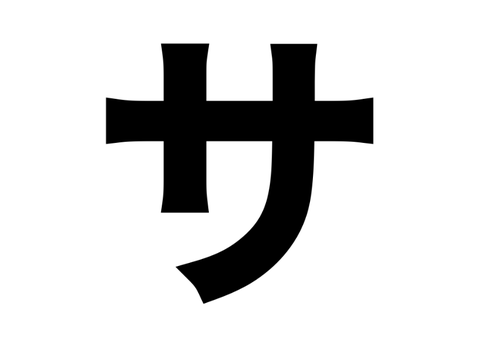 サ