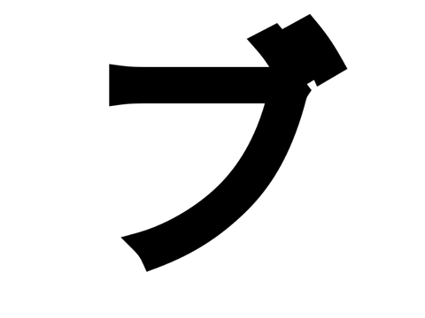 ブ