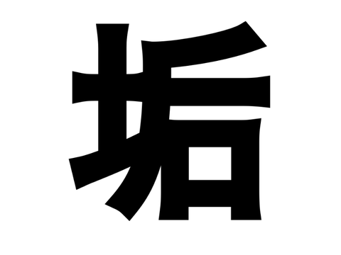 垢