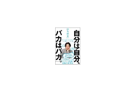 バカな人はバカなんだよ　バ～カ