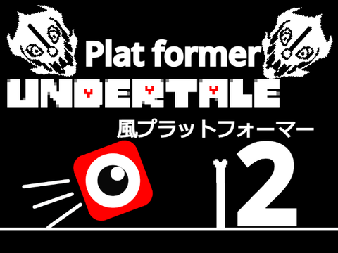 UNDERTALE Plat former アンダーテール風プラットフォーマー 2