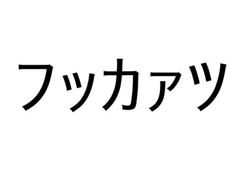 フッカアツ！これから絵描きまくってやるぜぇ！