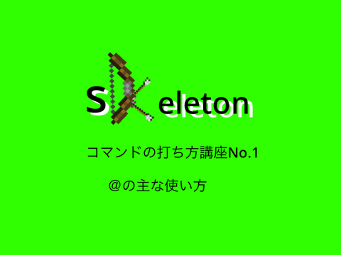skeleton コマンドの打ち方講座1　＠の主な使い方