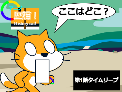 アニメ　歴猫！　第1話タイムリープ