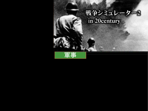 戦争シミュレーター2 in 20century remix