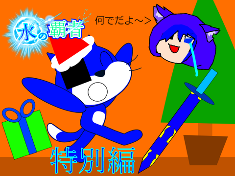 おまけ☆(水の覇者SP話　クリスマス編#2)