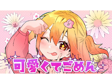 可愛くてごめん／P丸様。