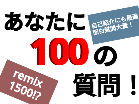 あなたに100の質問！【ネタ多め】v1.24 remix