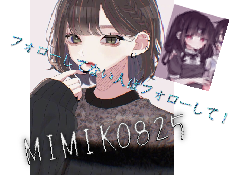 MIMIKO825！