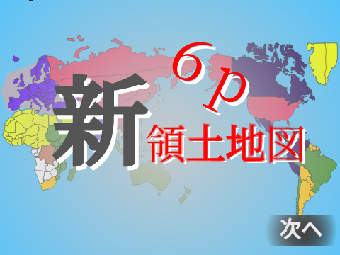 ”新次元”領土地図 ６p目『仮想国家』 remix