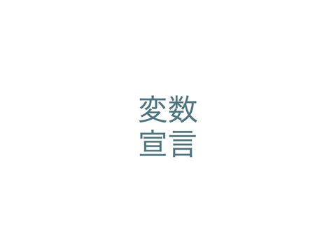 仮想 {変数 + list} 