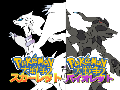 ポケモン大戦争2