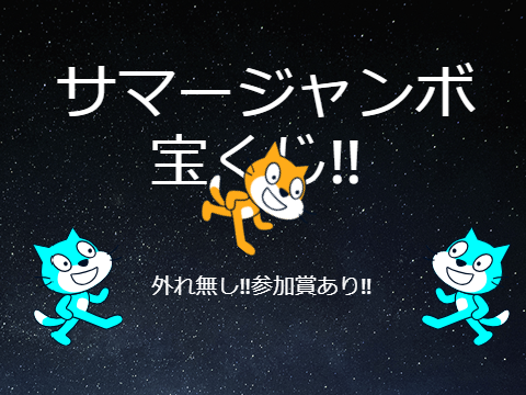 第三回宝くじ‼（予定）