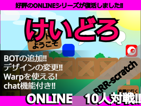 ONLINE GAME　Scratchけいどろ　オンライン　