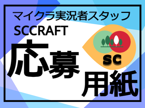 【公式】SCCRAFT«スタッフ»応募用 remix