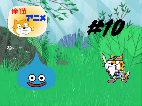 俺猫アニメ#10 リアルRPG
