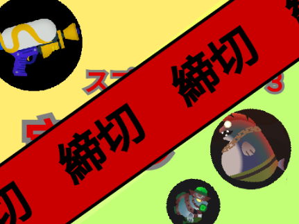 スプラトゥーン３　宝くじ　締切