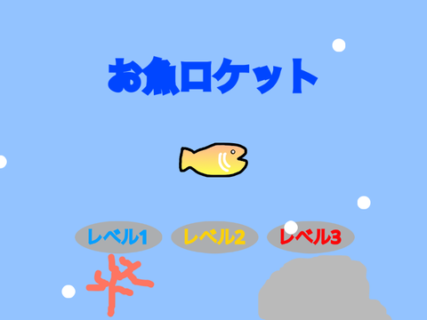 お魚ロケット remix