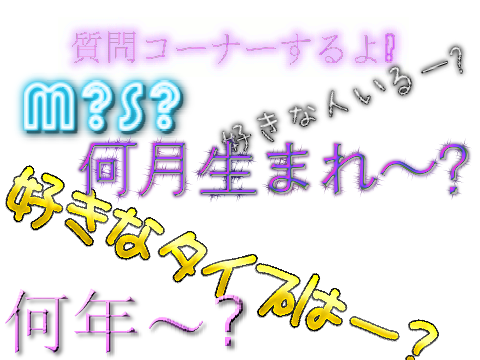 質問コーナーするよ〜((o(´∀｀)o))ﾜｸﾜｸ