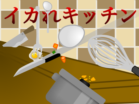 イカれキッチン