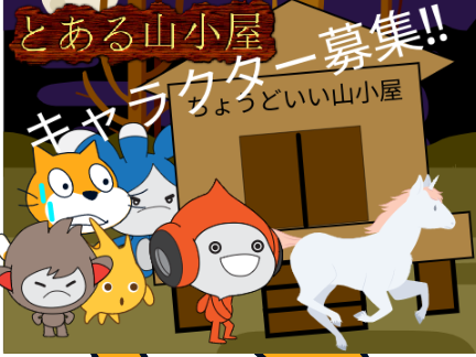 とある山小屋 キャラクター募集カード remix