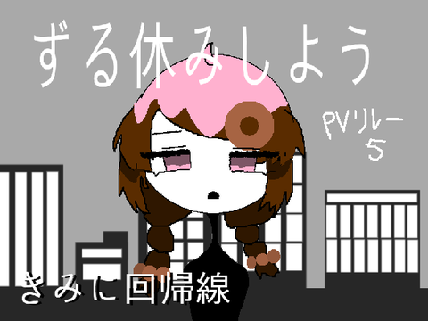 ずる休みをしよう　pvリレー　5