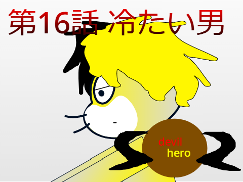 アニメ　デビルヒーロー　第十六話  冷たい男