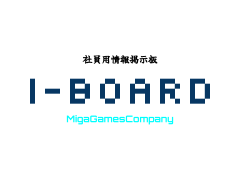 MGC社員用情報掲示板
