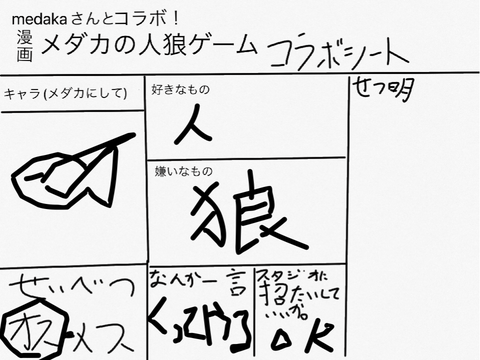 コラボ！漫画　メダカの人狼ゲーム　参加シート remix