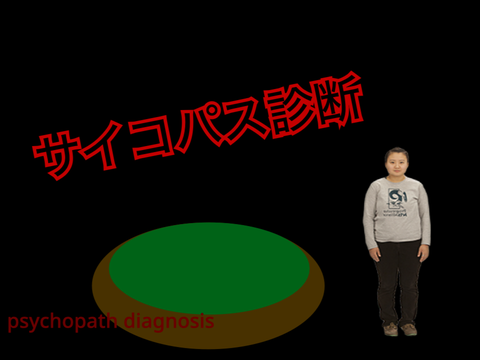 サイコパス診断