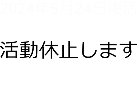 活動休止します