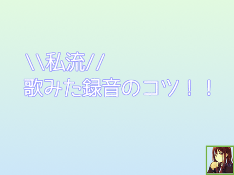 \\私流// 歌みた録音のコツ.ᐟ .ᐟ 