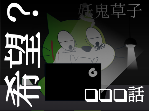 −妖鬼草子−❑❑❑話　希望？