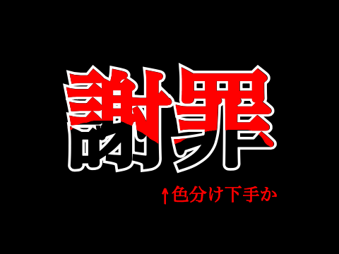 謝罪とこれからについて~素数生成機を添えて(は?)~