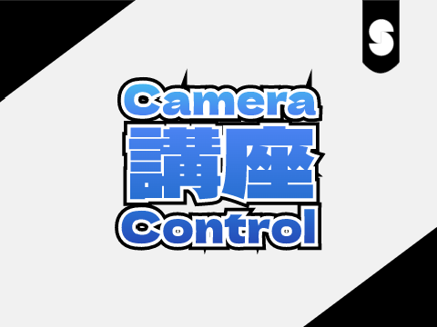 カメラコントロール講座