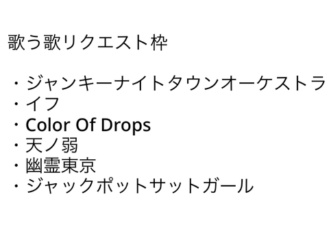声出しします！歌リクエスト枠