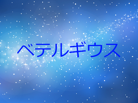 ベテルギウス/優里