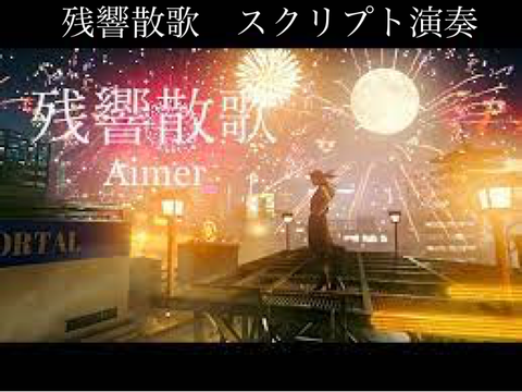 残響散歌　スクリプト演奏