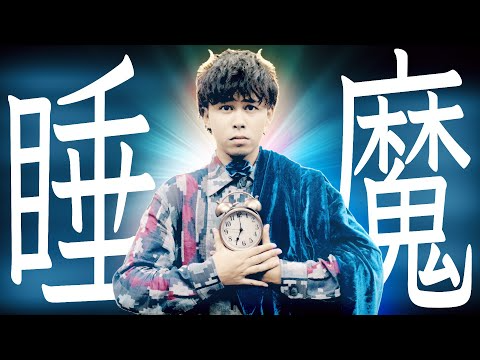 睡魔 歌ってみた