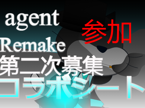 agent Remake コラボシート remix