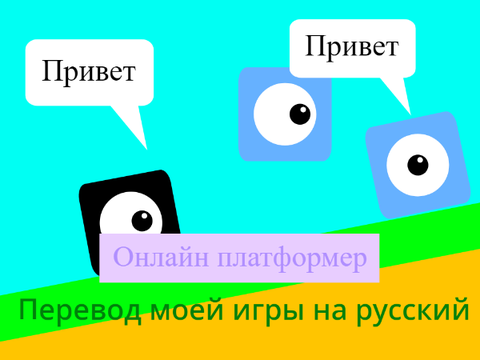 Онлайн платформер remix