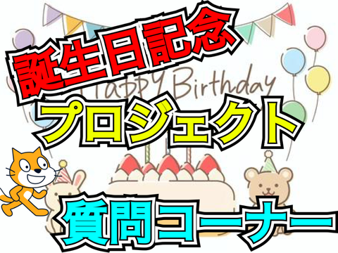 誕生日記念プロジェクト